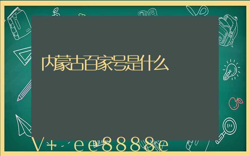 内蒙古百家号是什么