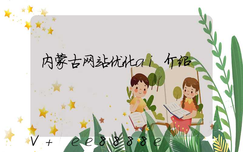 内蒙古网站优化ai介绍