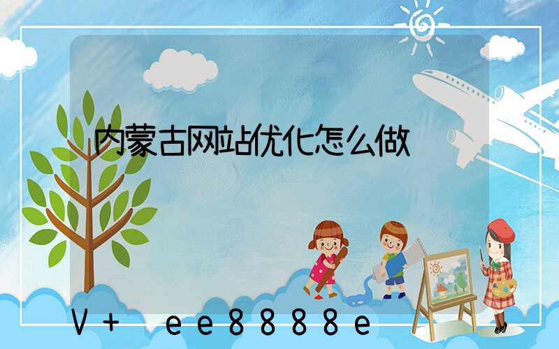 内蒙古网站优化怎么做