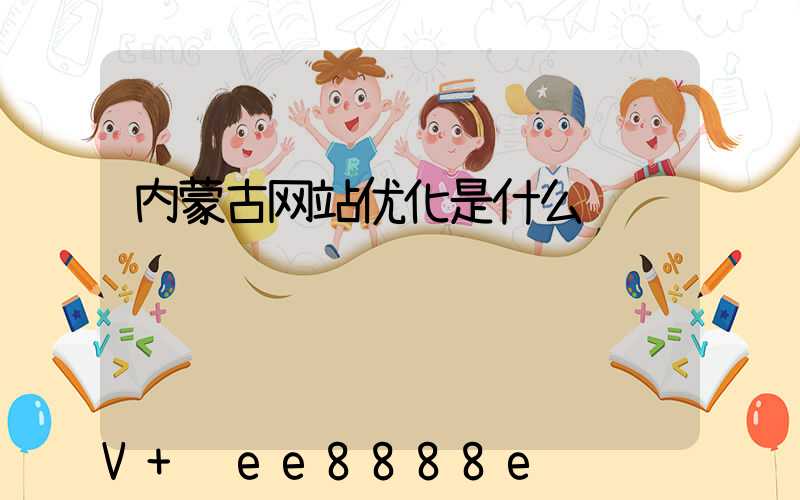 内蒙古网站优化是什么