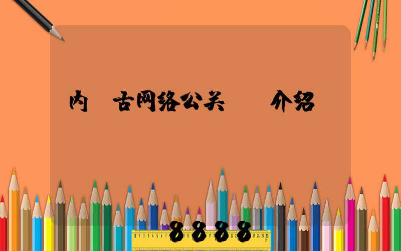 内蒙古网络公关ai介绍