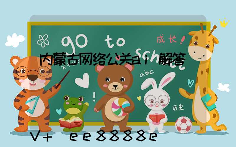 内蒙古网络公关ai解答