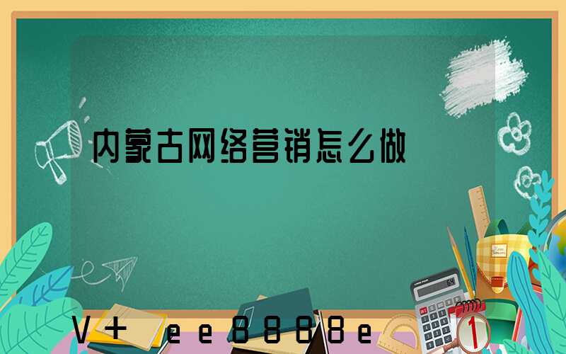 内蒙古网络营销怎么做