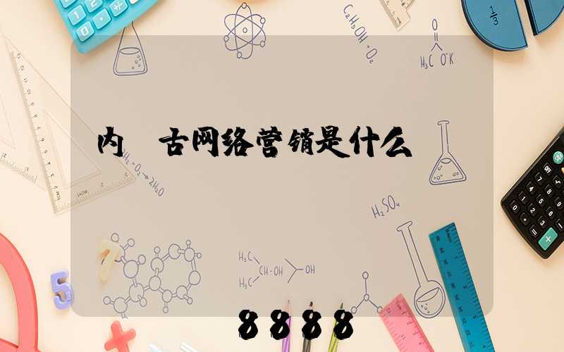 内蒙古网络营销是什么