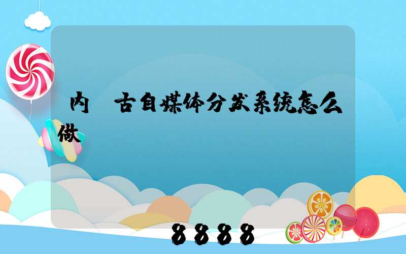 内蒙古自媒体分发系统怎么做