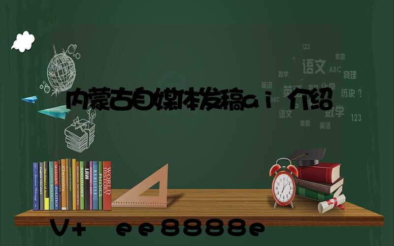 内蒙古自媒体发稿ai介绍