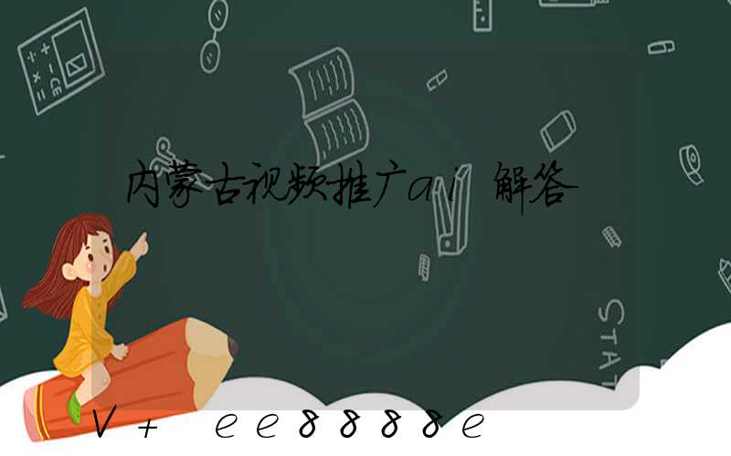 内蒙古视频推广ai解答