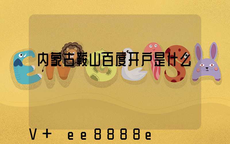 内蒙古鞍山百度开户是什么