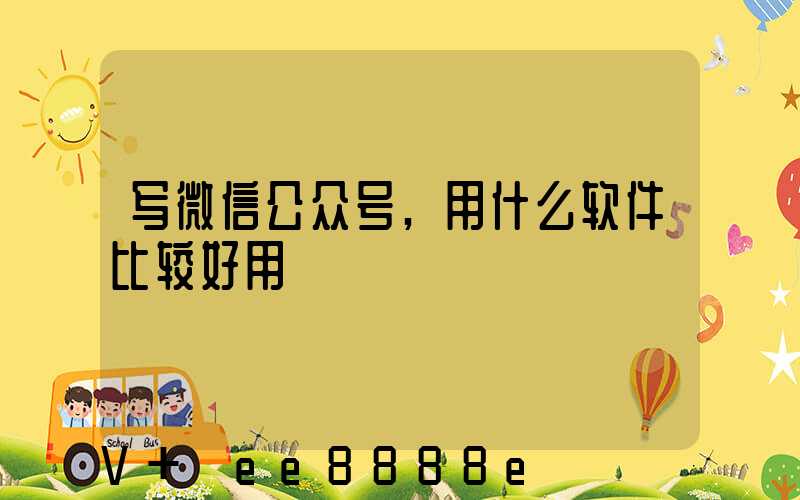写微信公众号,用什么软件比较好用