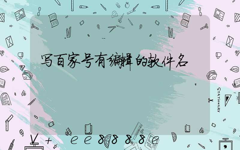 写百家号有编辑的软件名