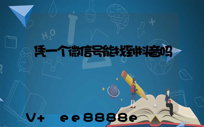 凭一个微信号能找到抖音吗