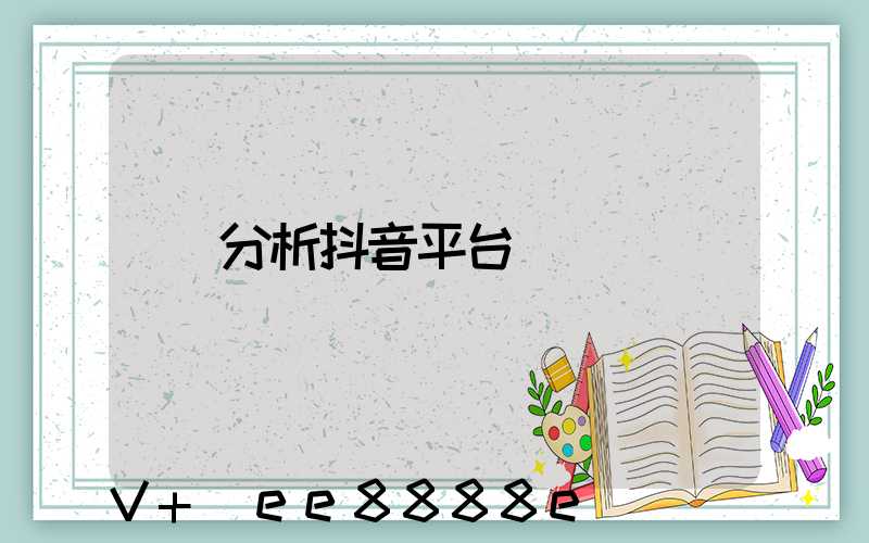 分析抖音平台