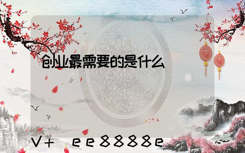 创业最需要的是什么