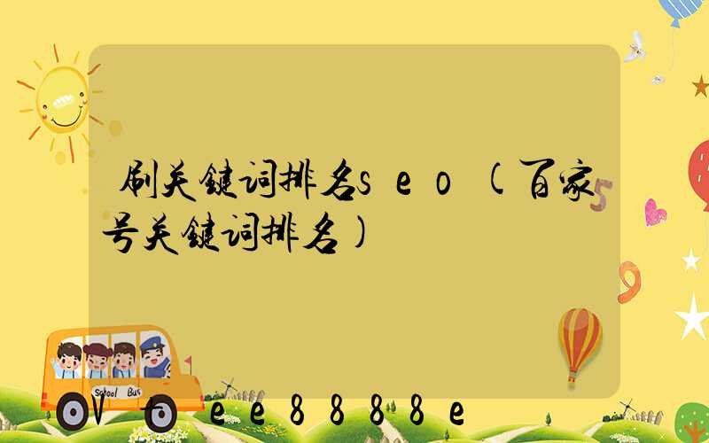 刷关键词排名seo(百家号关键词排名)