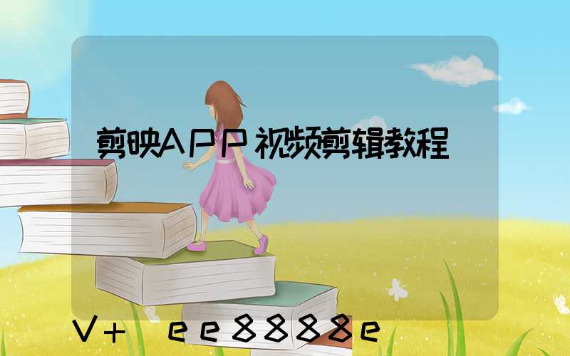 剪映APP视频剪辑教程