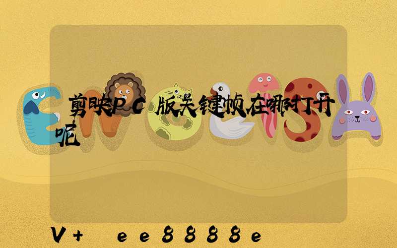剪映PC版关键帧在哪打开呢