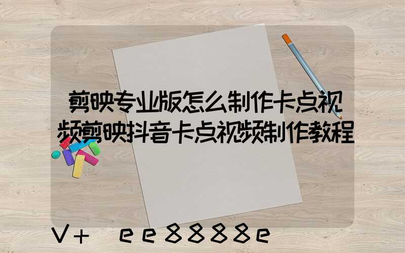 剪映专业版怎么制作卡点视频剪映抖音卡点视频制作教程