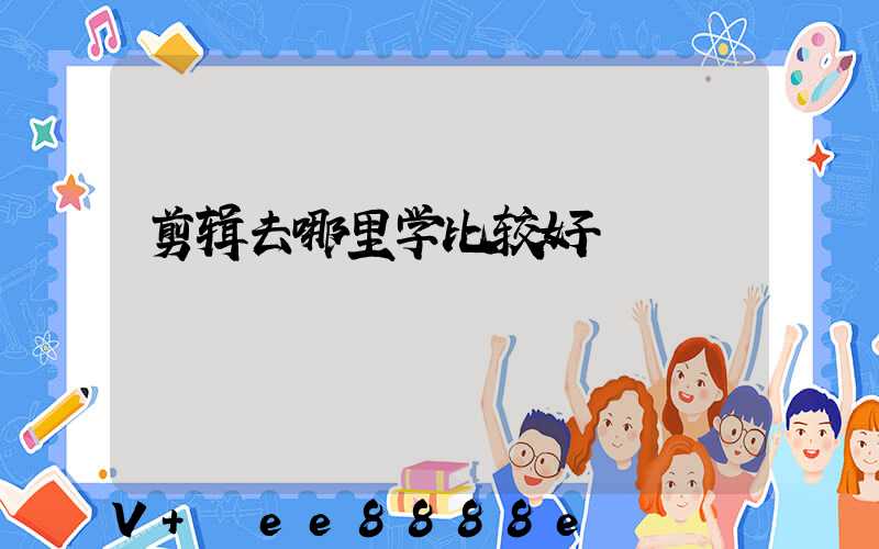 剪辑去哪里学比较好