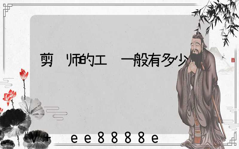剪辑师的工资一般有多少
