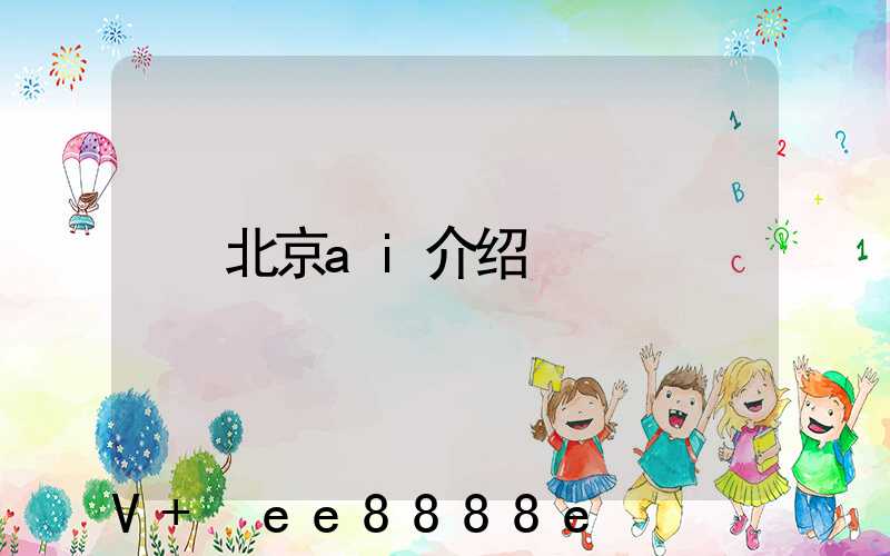 北京ai介绍