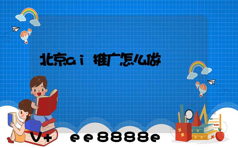 北京ai推广怎么做