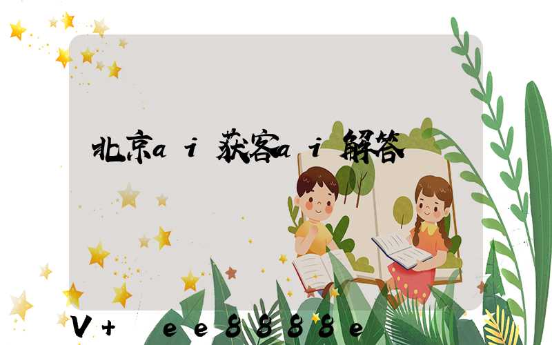 北京ai获客ai解答