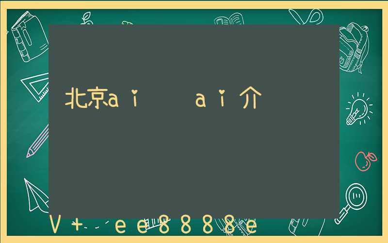 北京ai营销ai介绍