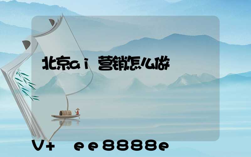 北京ai营销怎么做