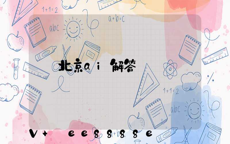 北京ai解答