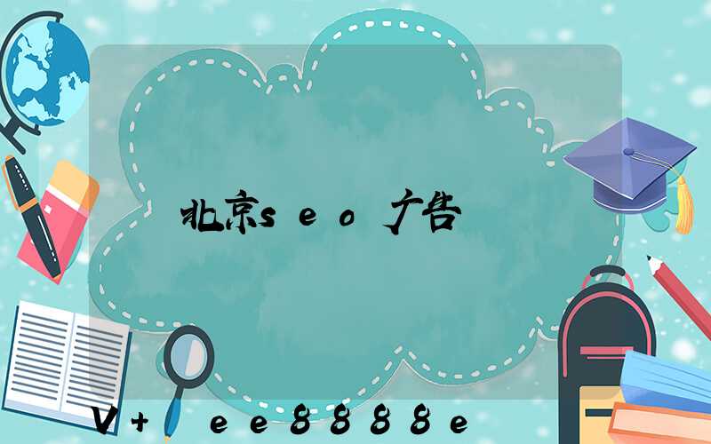 北京seo广告