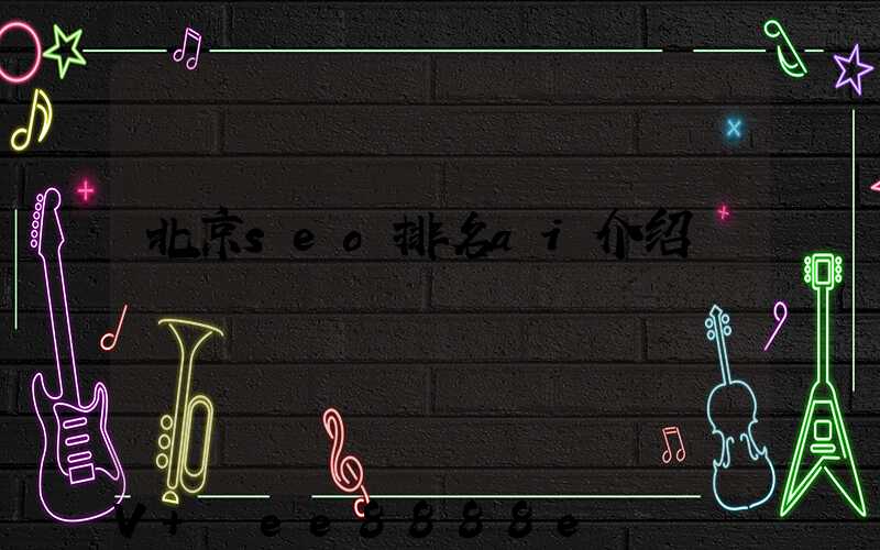 北京seo排名ai介绍