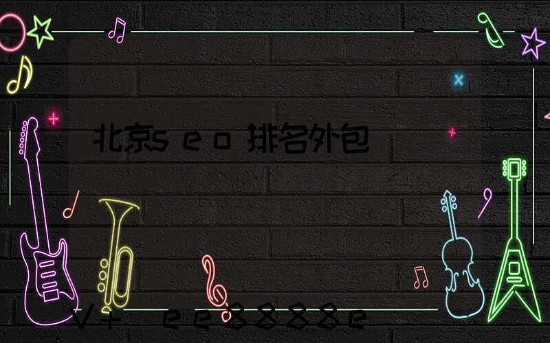 北京seo排名外包