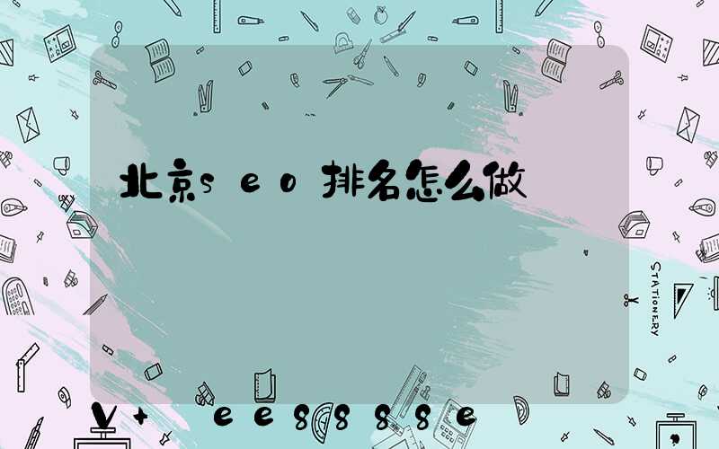 北京seo排名怎么做