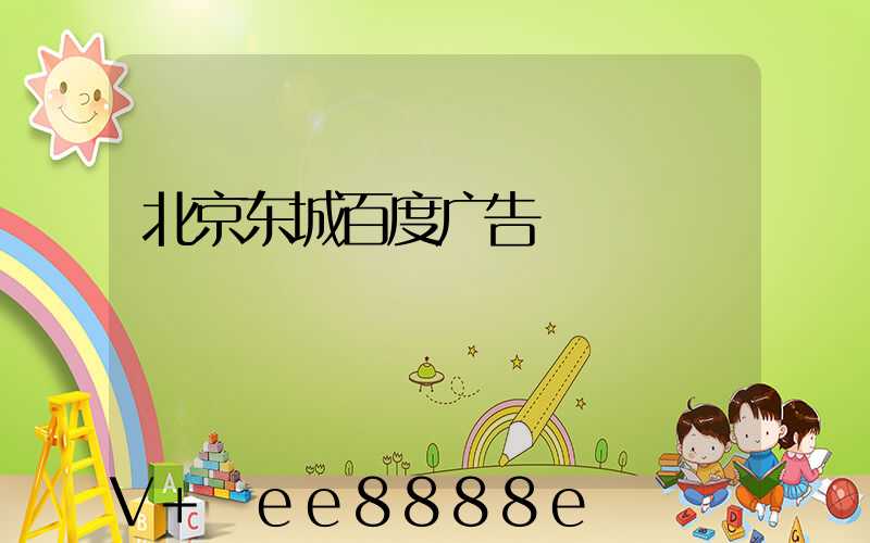 北京东城百度广告