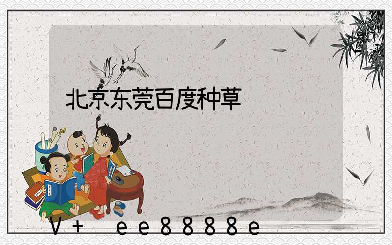 北京东莞百度种草