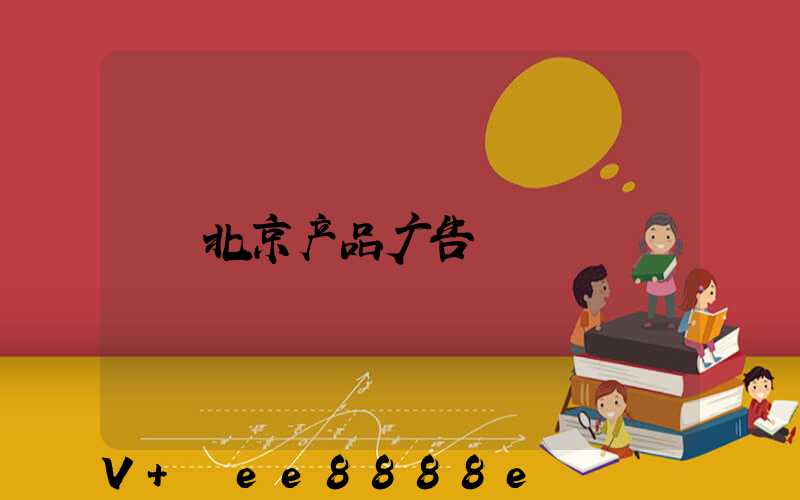 北京产品广告