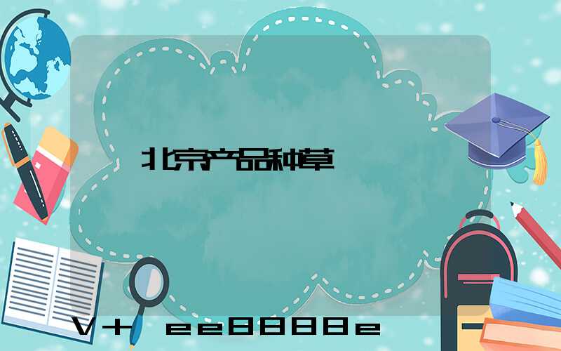 北京产品种草
