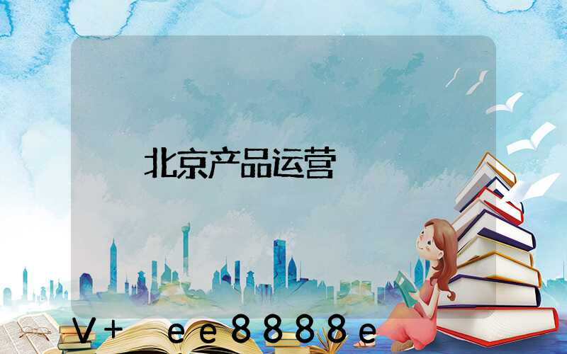 北京产品运营
