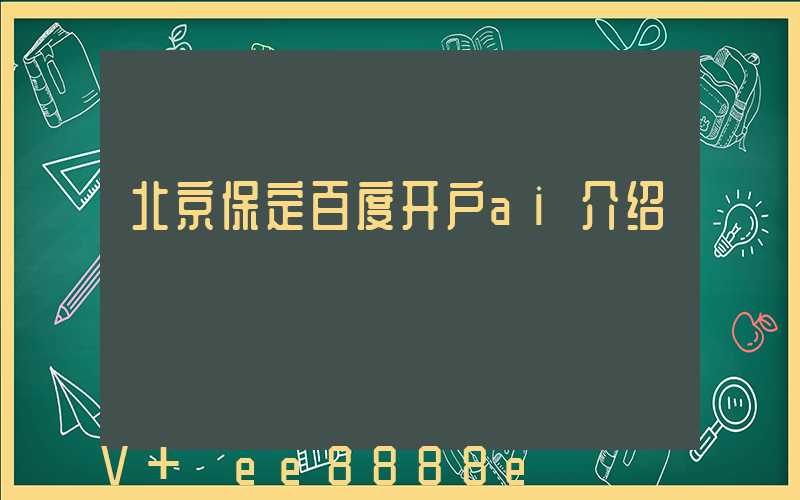 北京保定百度开户ai介绍