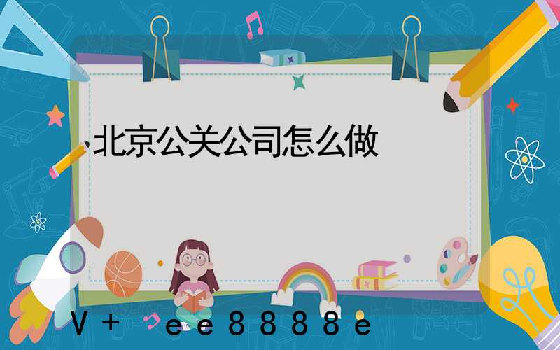 北京公关公司怎么做