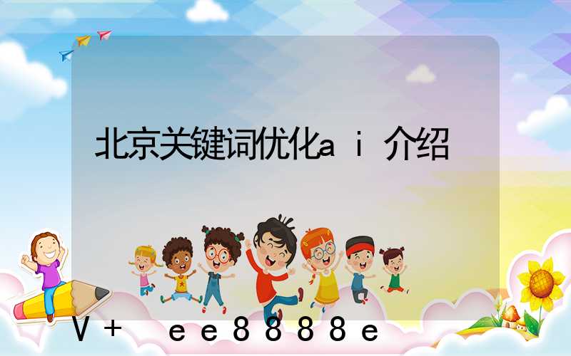 北京关键词优化ai介绍