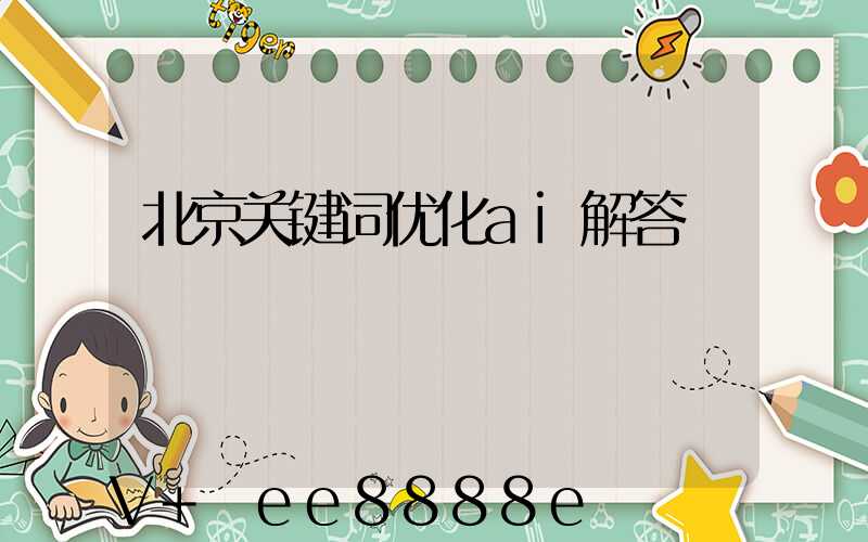 北京关键词优化ai解答