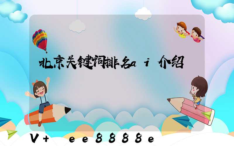 北京关键词排名ai介绍