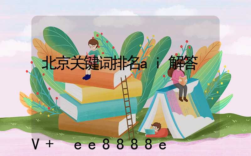 北京关键词排名ai解答