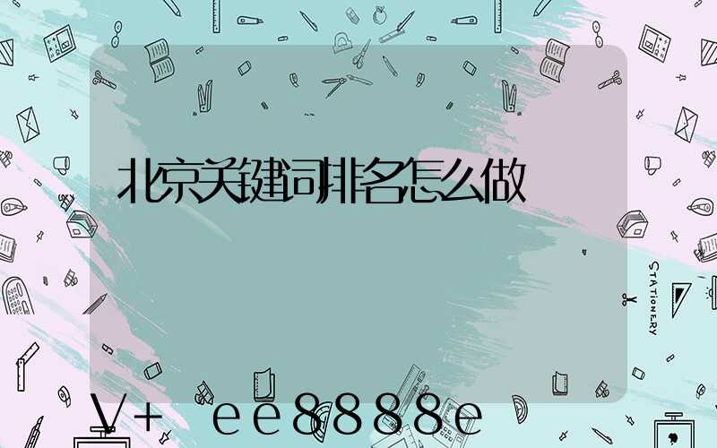 北京关键词排名怎么做
