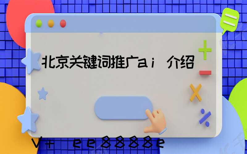北京关键词推广ai介绍