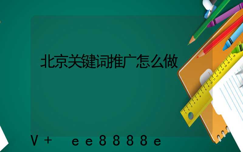 北京关键词推广怎么做