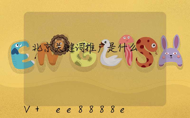 北京关键词推广是什么