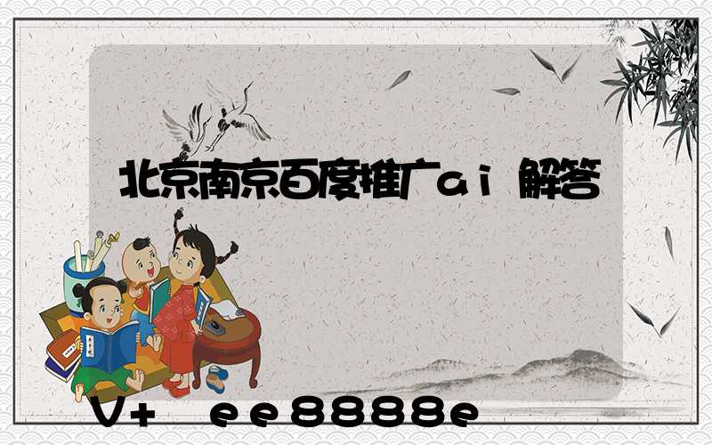 北京南京百度推广ai解答