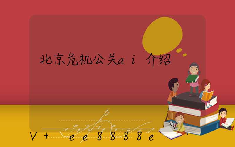 北京危机公关ai介绍